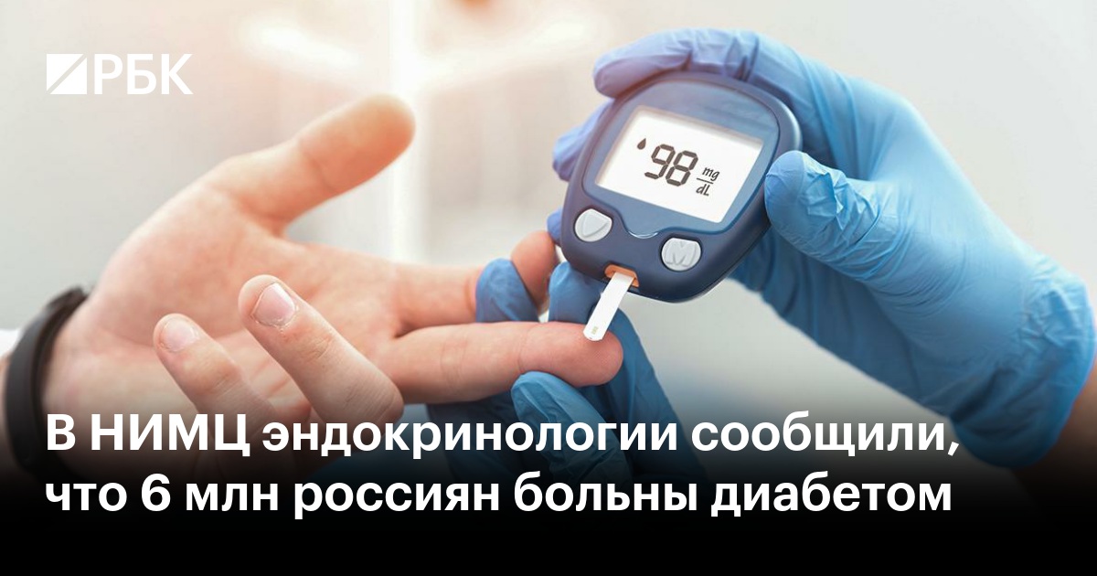 В НИМЦ эндокринологии сообщили, что 6 млн россиян больны диабетом