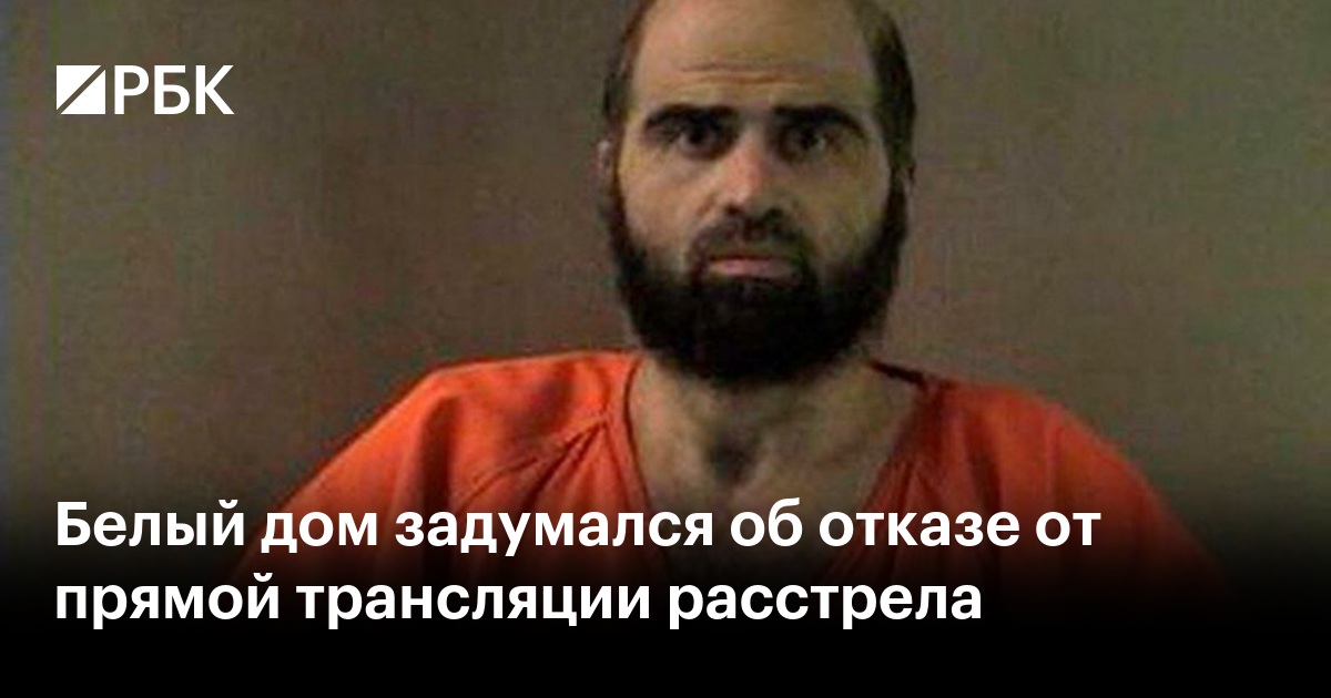 Белый дом задумался об отказе от прямой трансляции расстрела