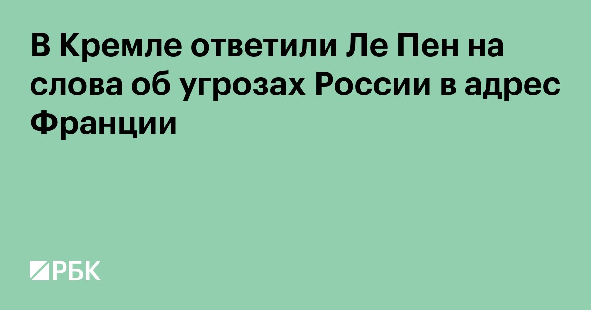 Песков ответил Ле Пен на слова об угрозах России в адрес Франции