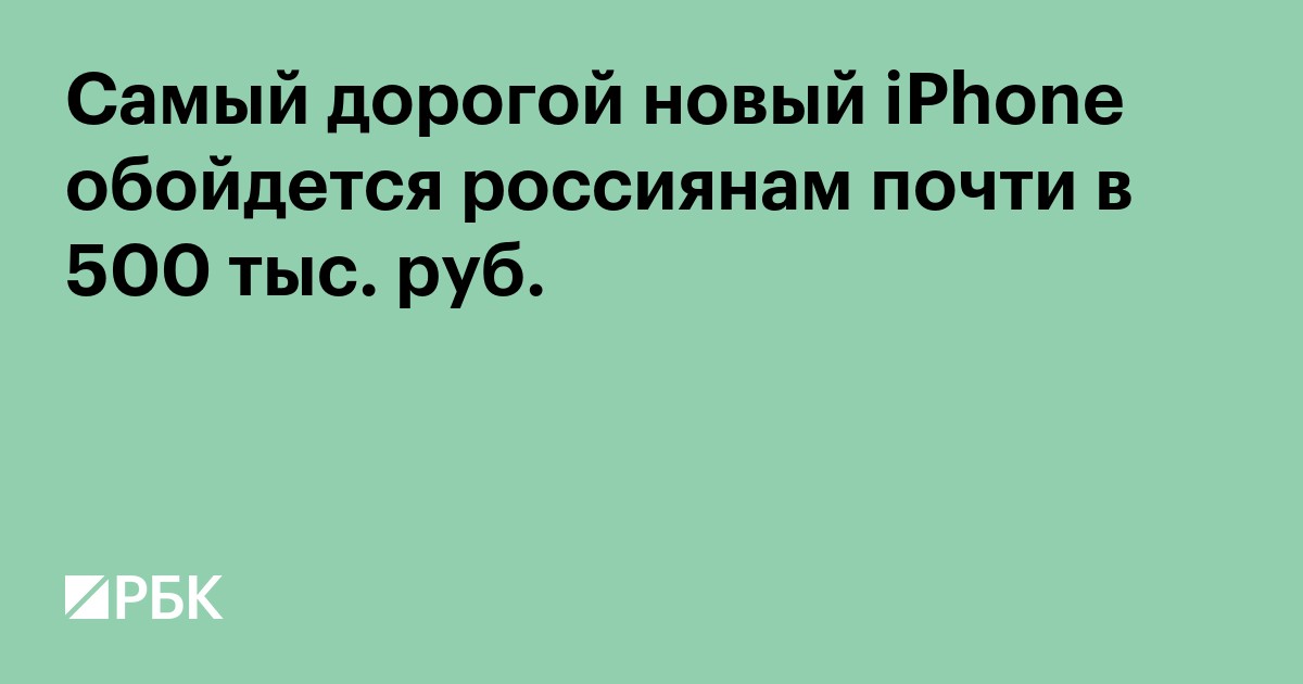 Самый дорогой новый iPhone обойдется россиянам почти в ₽500 тыс.