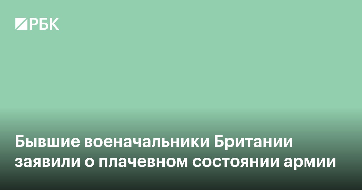 Бывшие военачальники Британии заявили о плачевном состоянии армии
