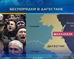 Беспорядки в Дагестане: пострадали 17 человек