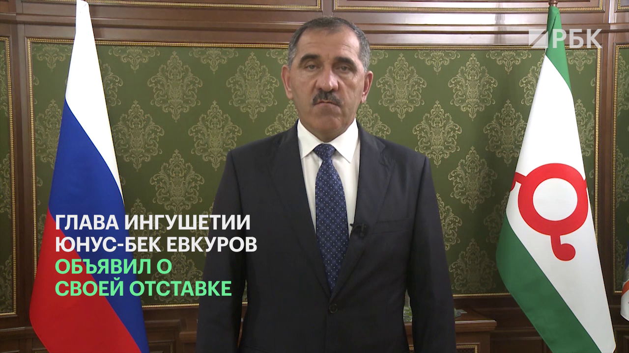 Евкуров объявил об отставке с поста главы Ингушетии