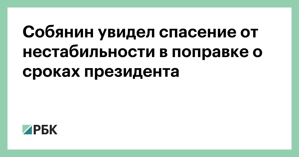 Поправка президентские сроки