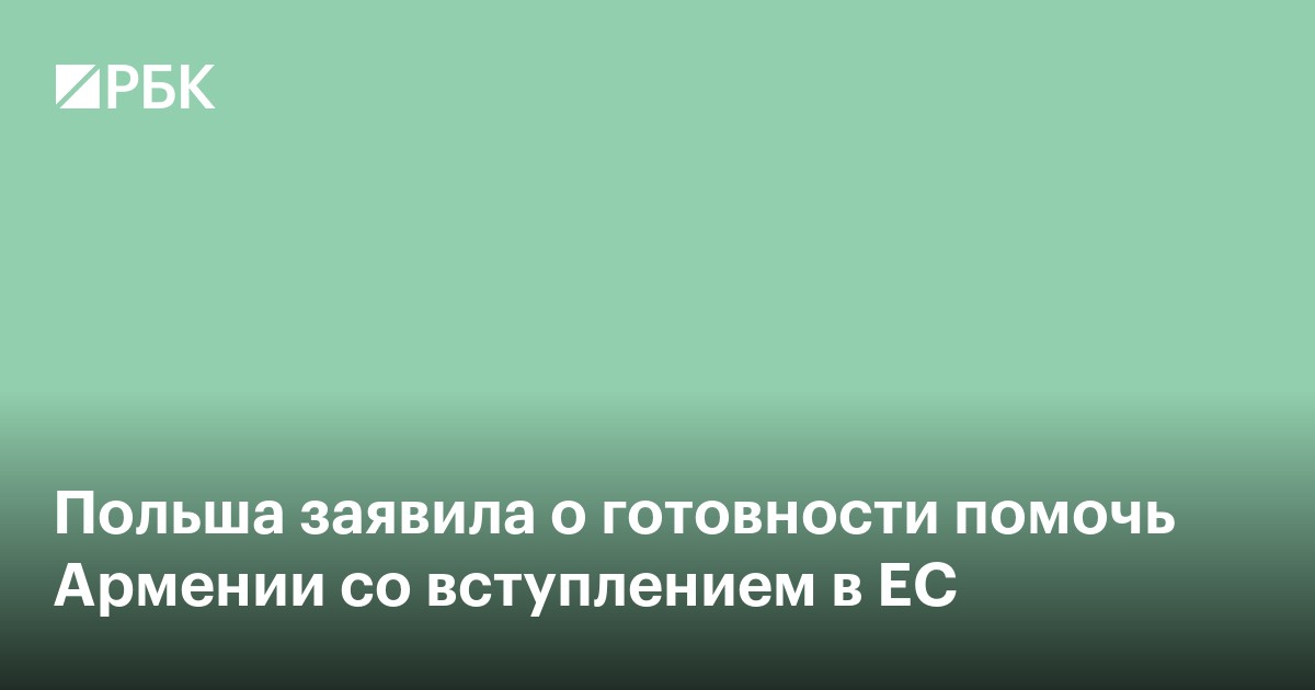 Польша заявила о готовности помочь Армении со вступлением в ЕС