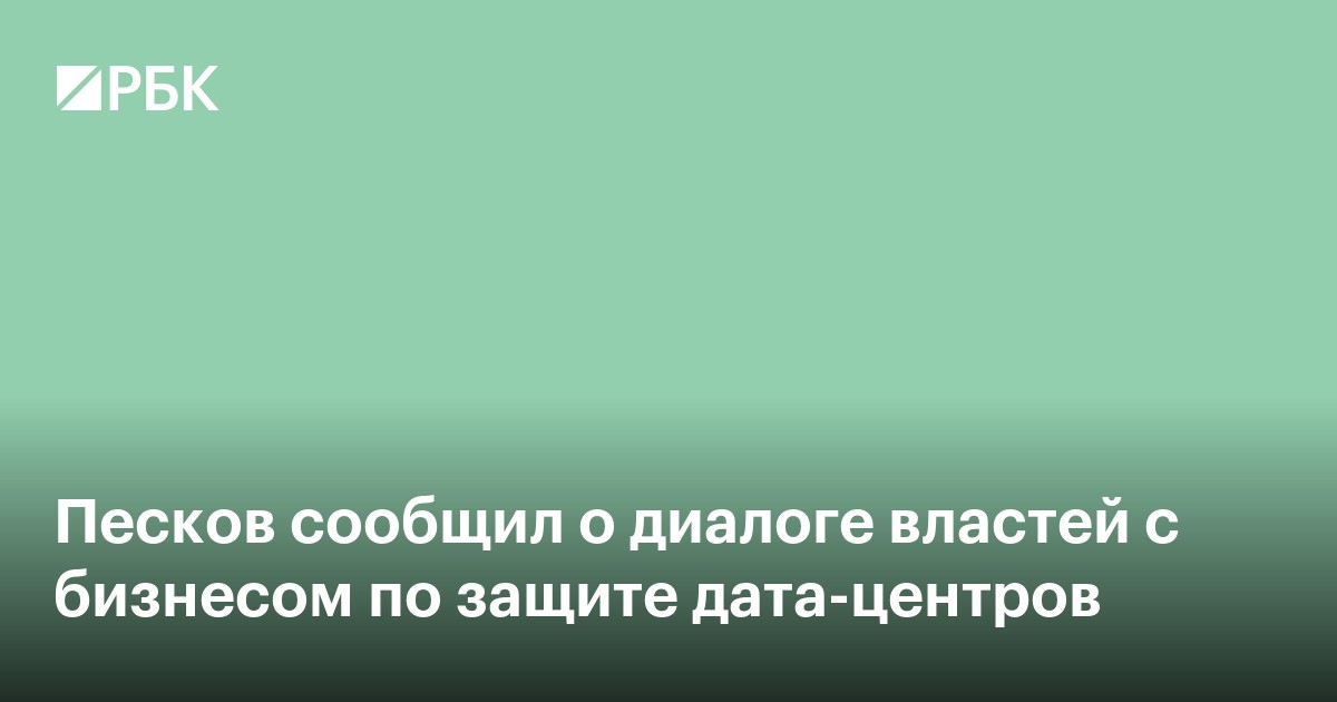 Песков сообщил о диалоге властей с бизнесом по защите дата-центров
