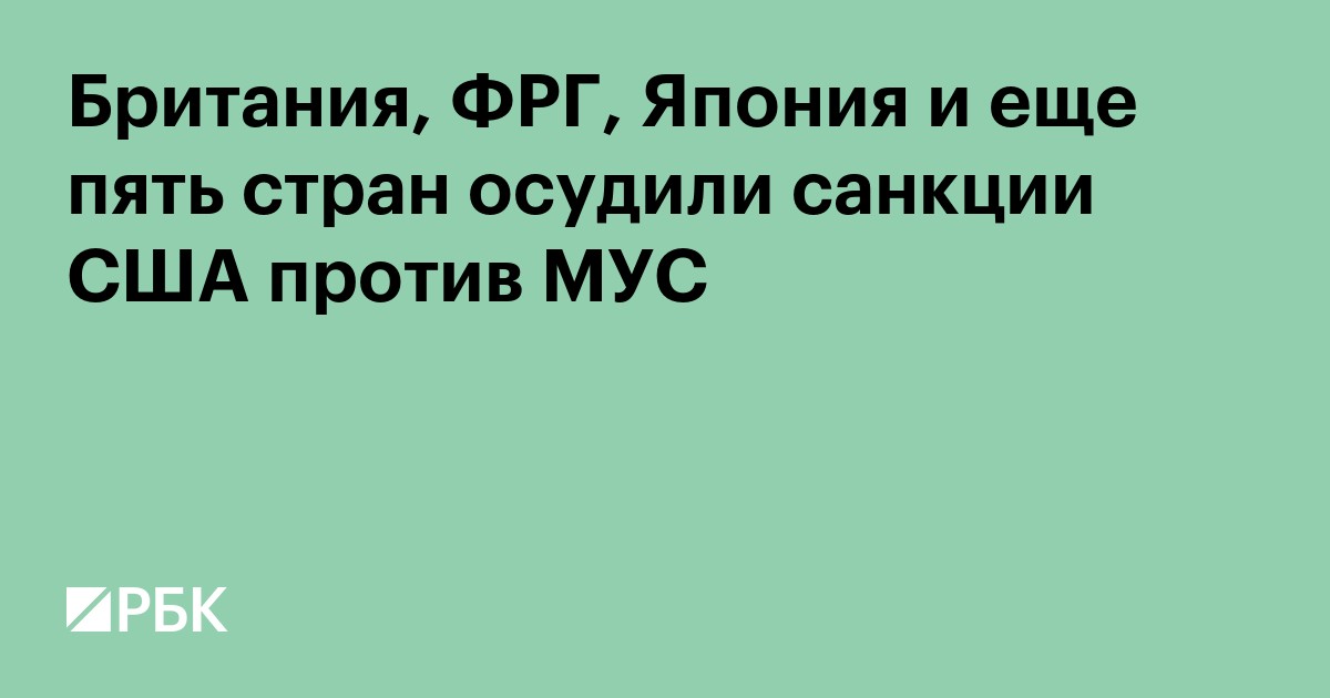 Британия, ФРГ, Япония и еще пять стран осудили санкции США против МУС