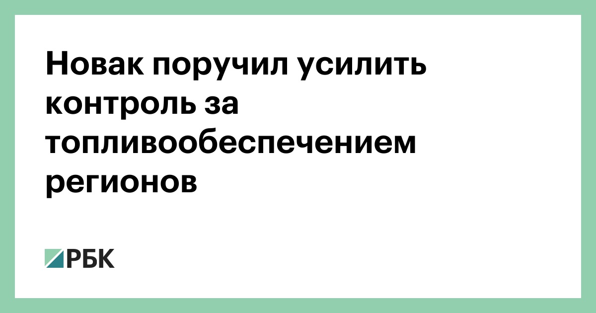Новак поручил усилить контроль за топливообеспечением регионов