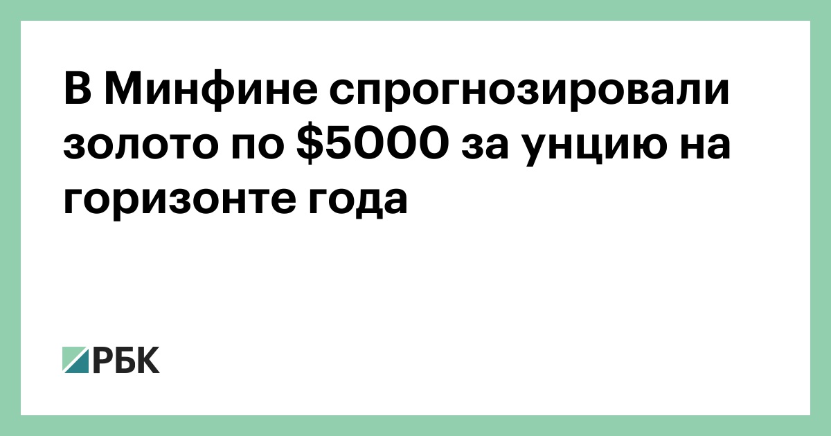 В Минфине спрогнозировали золото по $5000 за унцию на горизонте года
