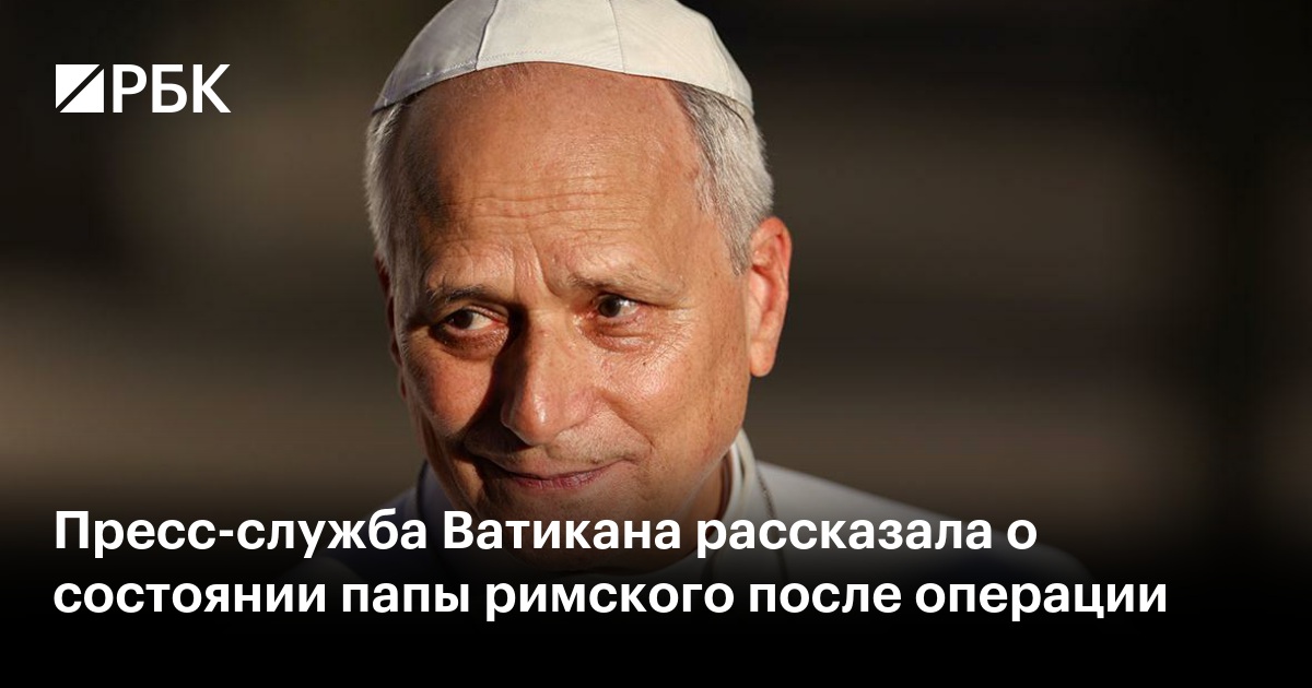 Пресс-служба Ватикана рассказала о состоянии папы римского после операции