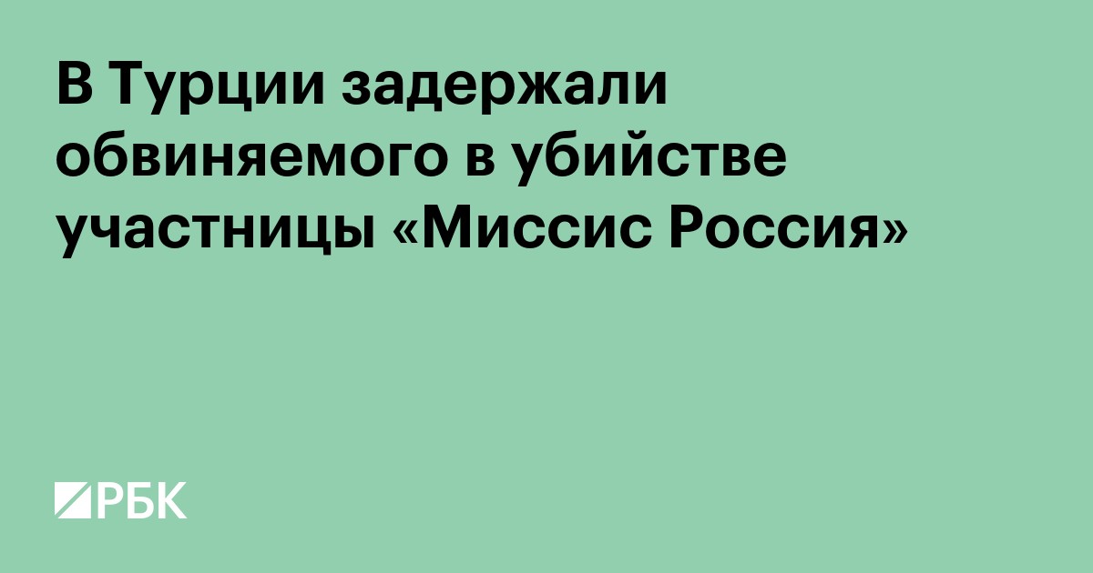 В Турции задержали обвиняемого в убийстве участницы «Миссис Россия»