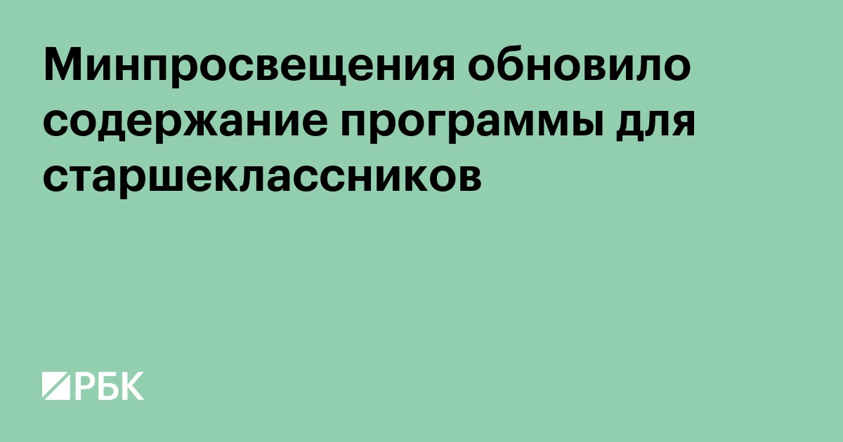 Минпросвещения обновило содержание программы для старшеклассников