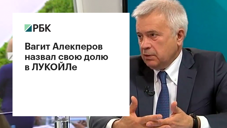 Алекперов назвал свою долю в ЛУКОЙЛе