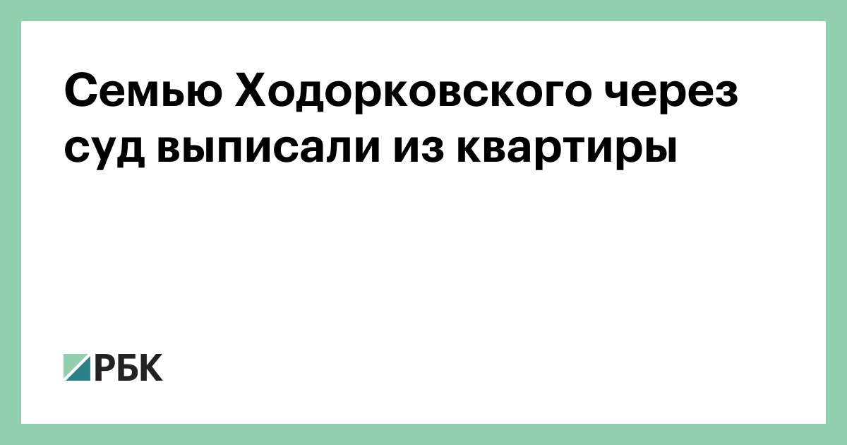 Семью Ходорковского через суд выписали из квартиры