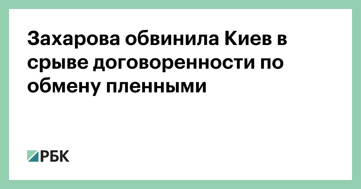 Захарова обвинила Киев в срыве договоренности по обмену пленными