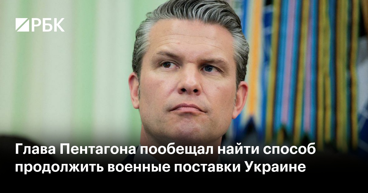 Глава Пентагона пообещал найти способ продолжить военные поставки Украине