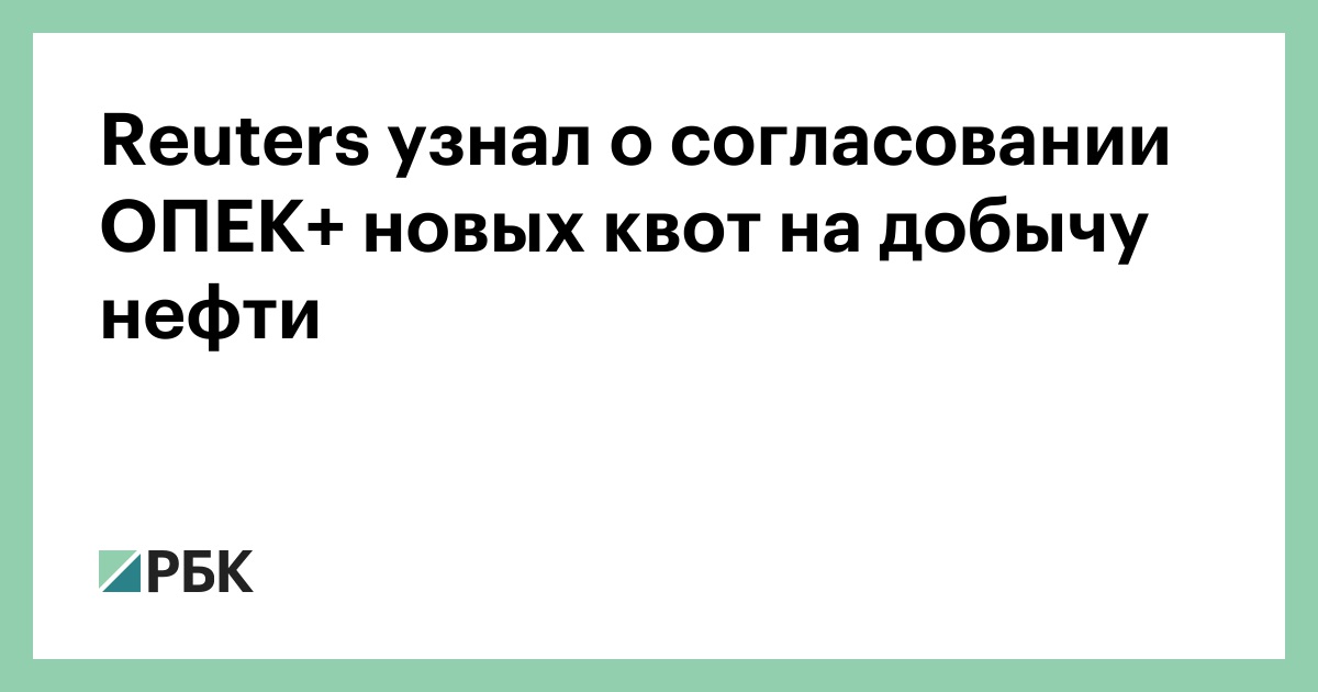 Reuters узнал о согласовании ОПЕК+ новых квот на добычу нефти