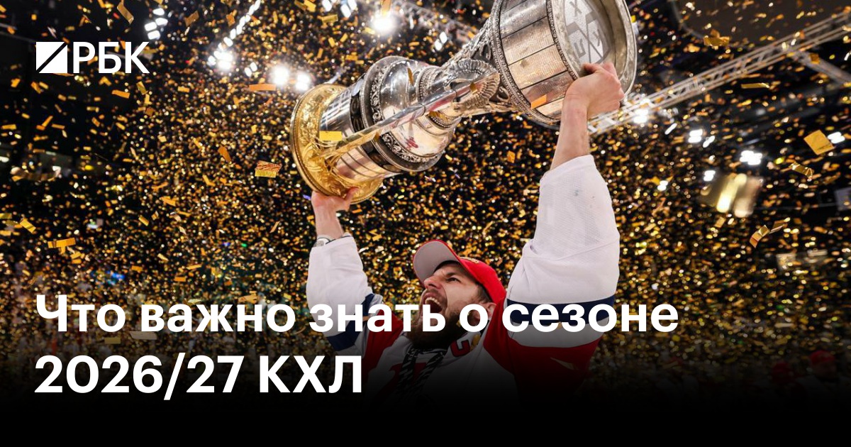 Что важно знать о сезоне 2026/27 КХЛ