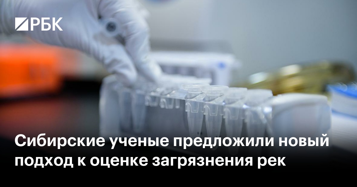 Сибирские ученые предложили новый подход к оценке загрязнения рек