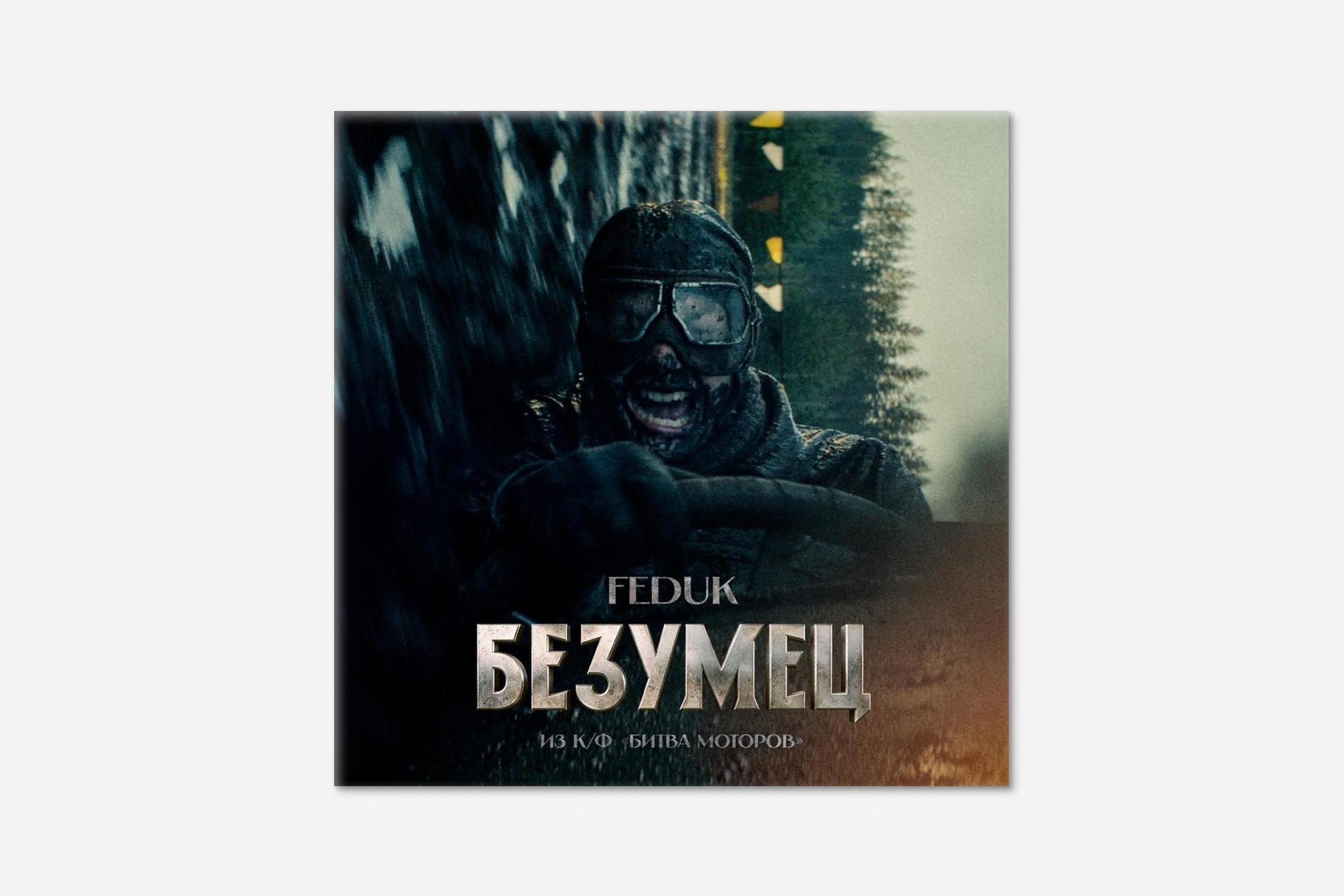 Обложка сингла Feduk «Безумец»