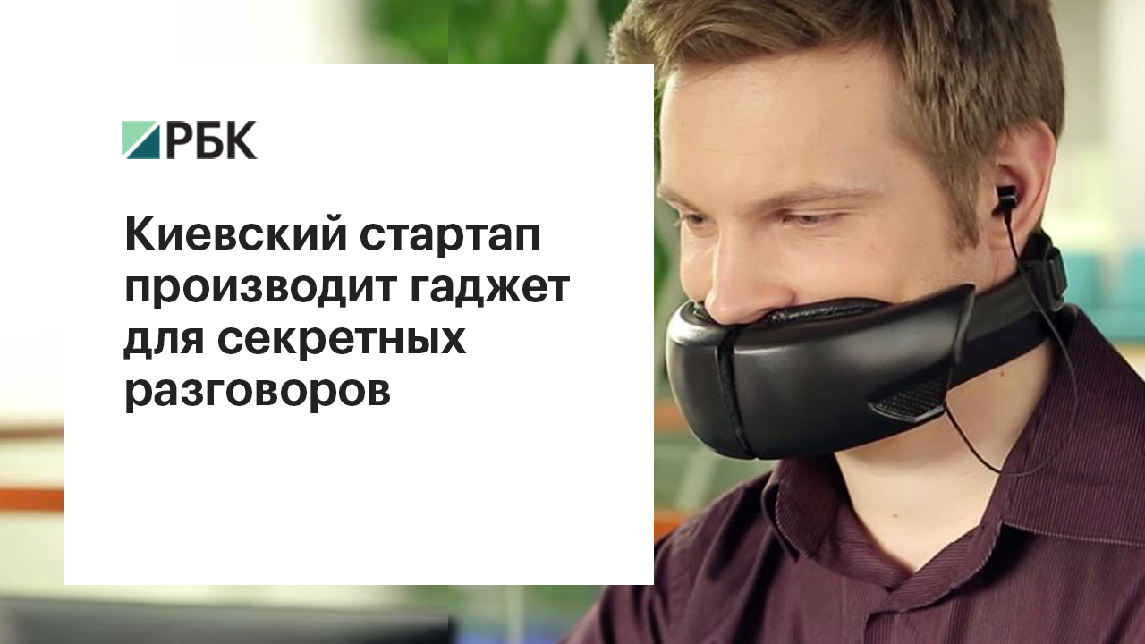 Тише воды: киевский стартап производит гаджет для неслышных разговоров