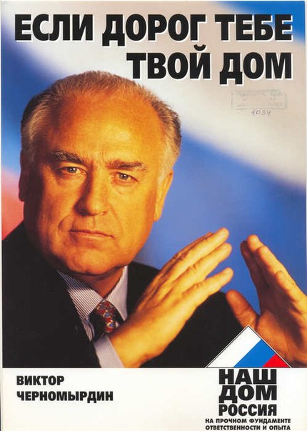 В апреле 1995 года Виктор Черномырдин участвовал в выборах в Государственную думу от созданного им объединения &laquo;Наш дом &mdash; Россия&raquo;. В целом движение заняло третье место с 10,13% голосов, уступив ​КПРФ и ЛДПР. ​
