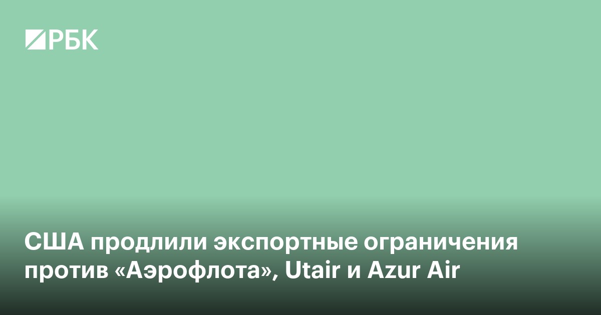 США продлили экспортные ограничения против «Аэрофлота», Utair и Azur Air