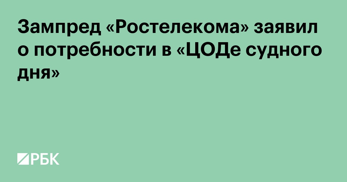 Зампред «Ростелекома» заявил о потребности в «ЦОДе судного дня»