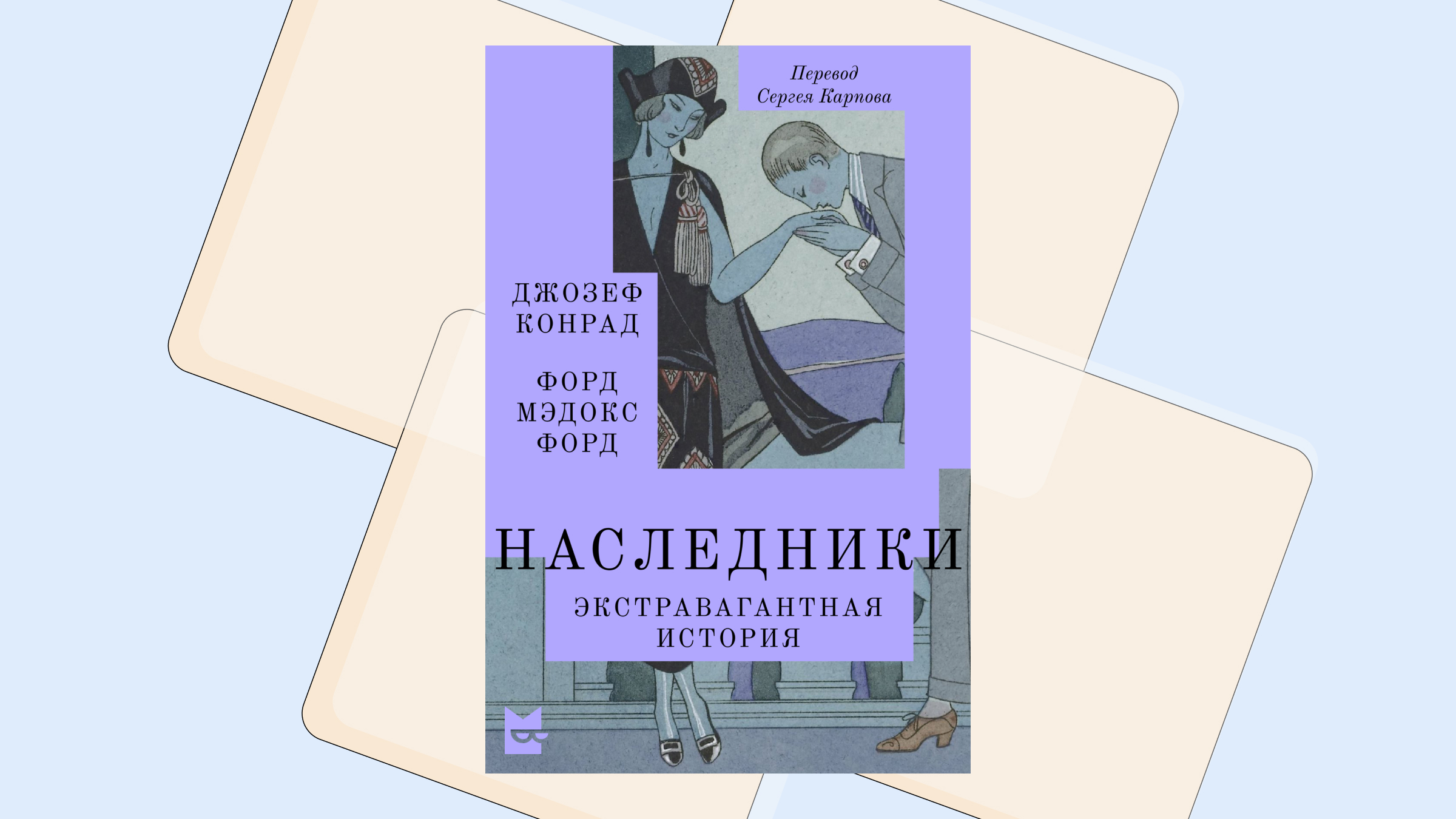 «Наследники: экстравагантная история»: слушаем и читаем отрывок из романа