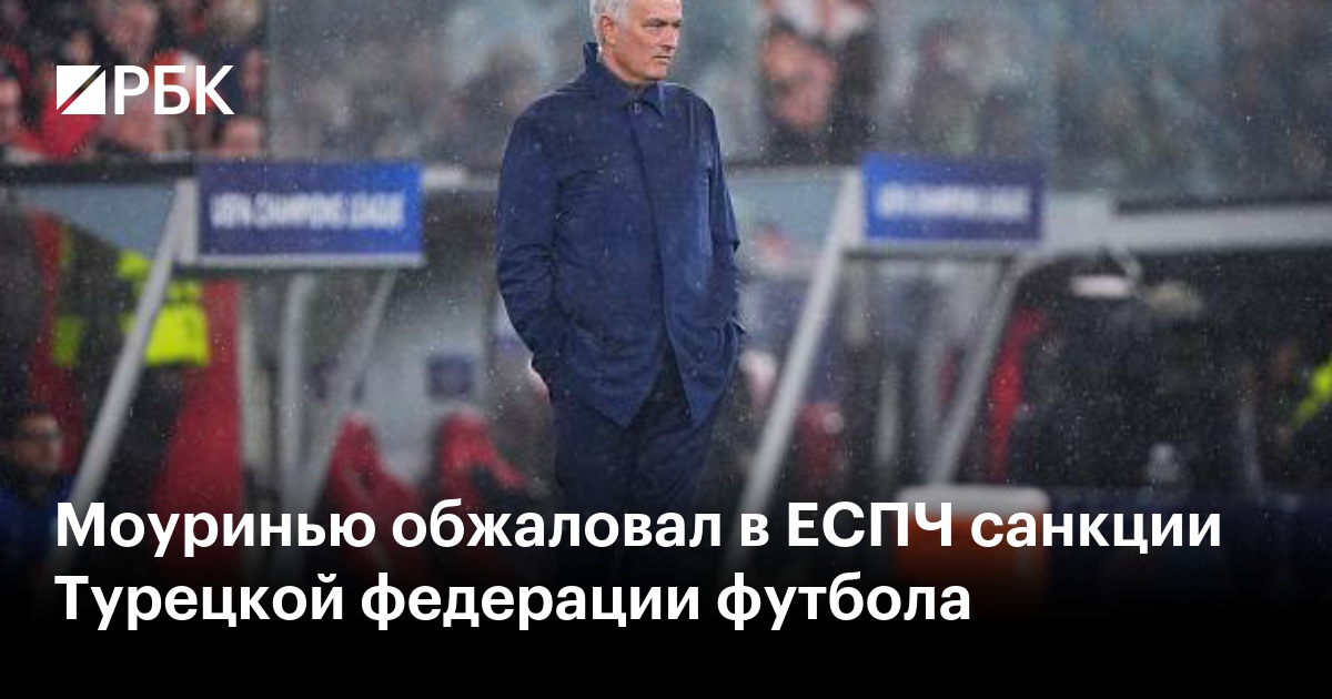 Моуринью обжаловал в ЕСПЧ санкции Турецкой федерации футбола