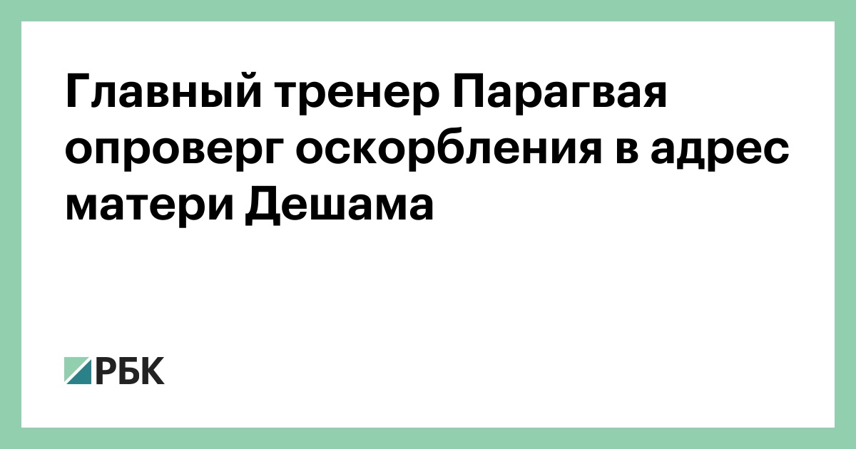 Главный тренер Парагвая опроверг оскорбления в адрес матери Дешама