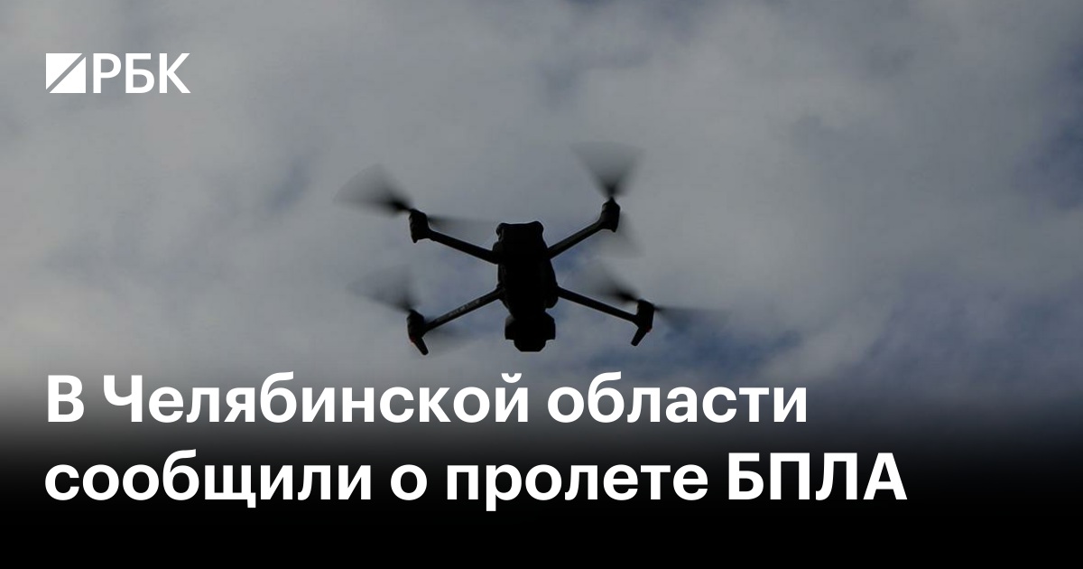 В Челябинской области сообщили о пролете БПЛА