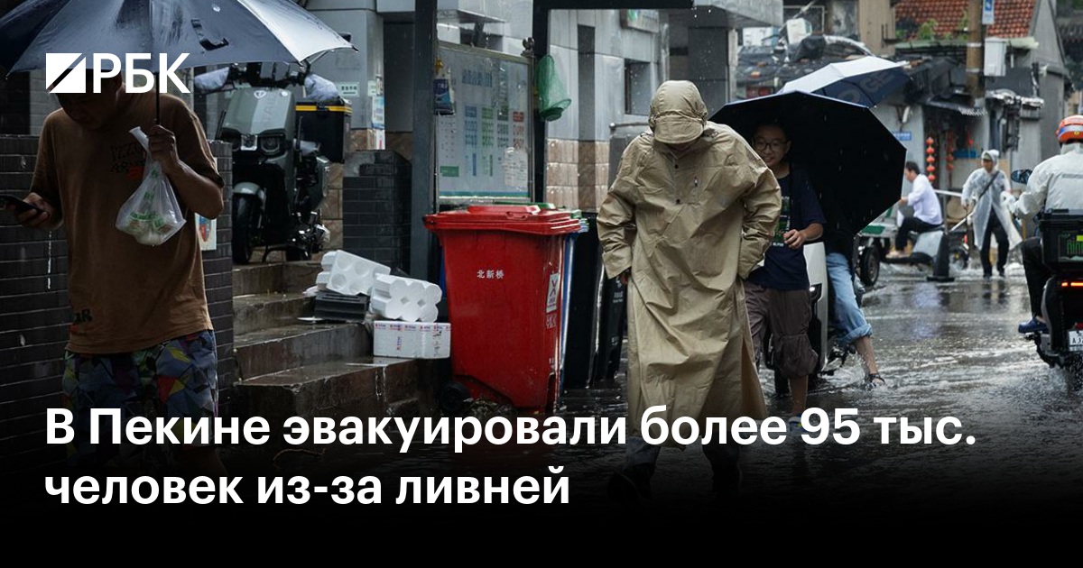 В Пекине эвакуировали более 95 тыс. человек из-за ливней