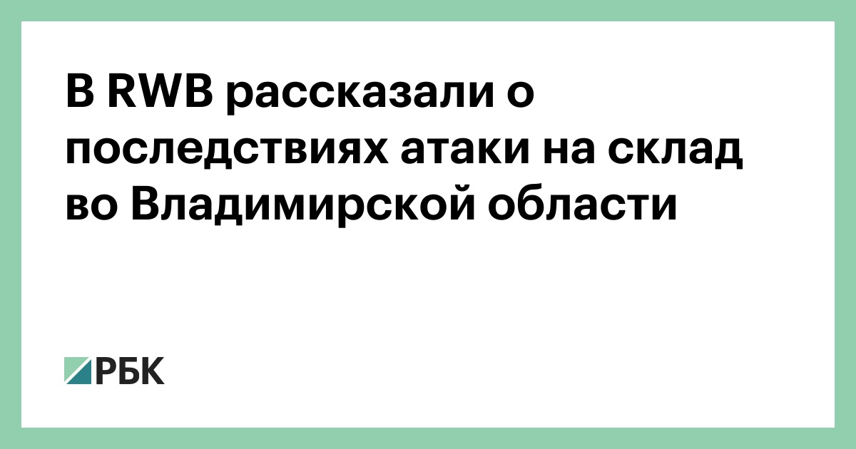 В RWB рассказали о последствиях атаки на склад во Владимирской области