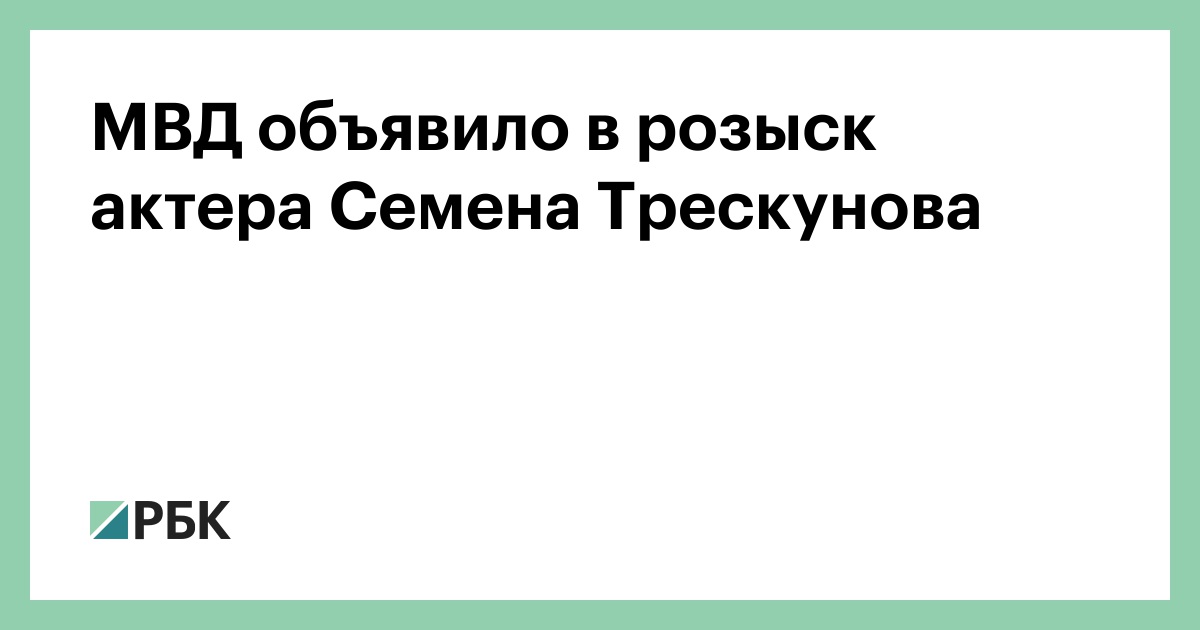 МВД объявило в розыск актера Семена Трескунова