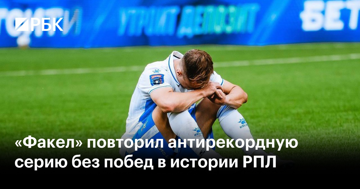 «Факел» повторил антирекордную серию без побед в истории РПЛ