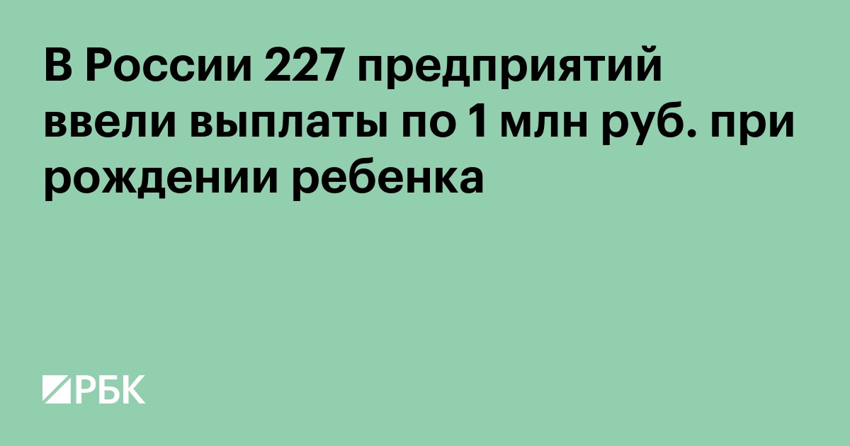 В России 227 предприятий ввели выплаты по 1 млн руб. при рождении ребенка
