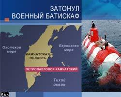 На Камчатке затонула мини-субмарина с экипажем