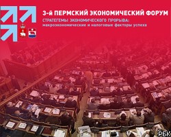 В Перми  состоится 3-й экономический форум