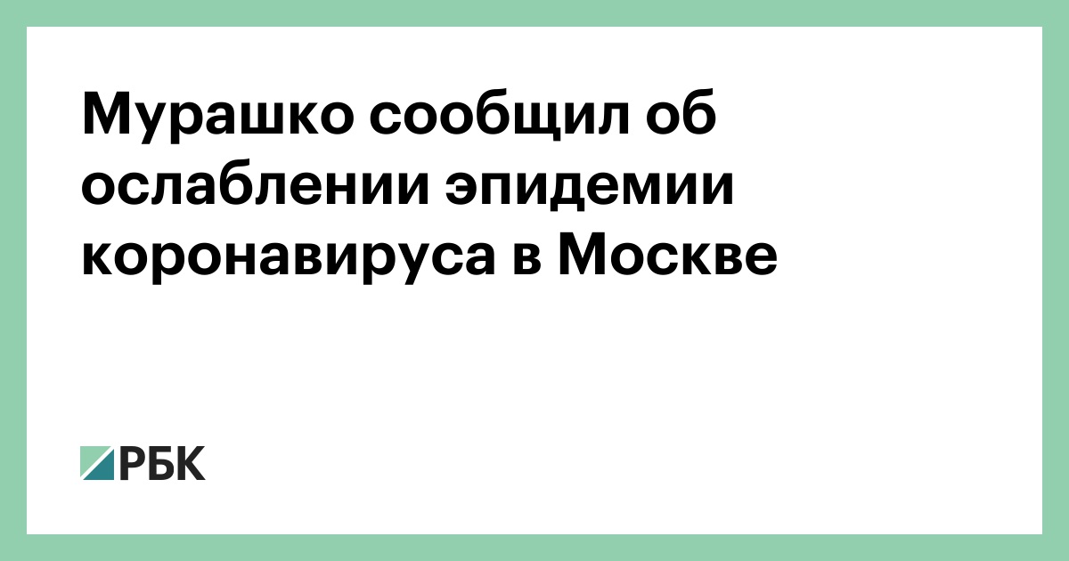 Мурашко сообщил об ослаблении эпидемии коронавируса в Москве
