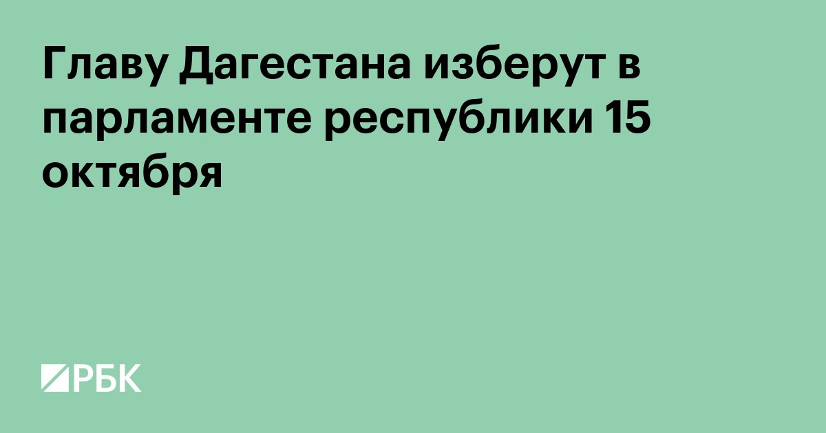Главу Дагестана изберут в парламенте республики 15 октября