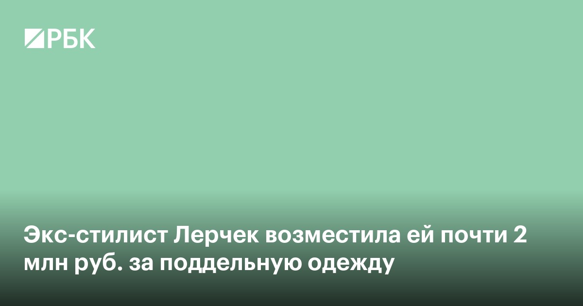 Экс-стилист Лерчек возместила ей почти 2 млн руб. за поддельную одежду