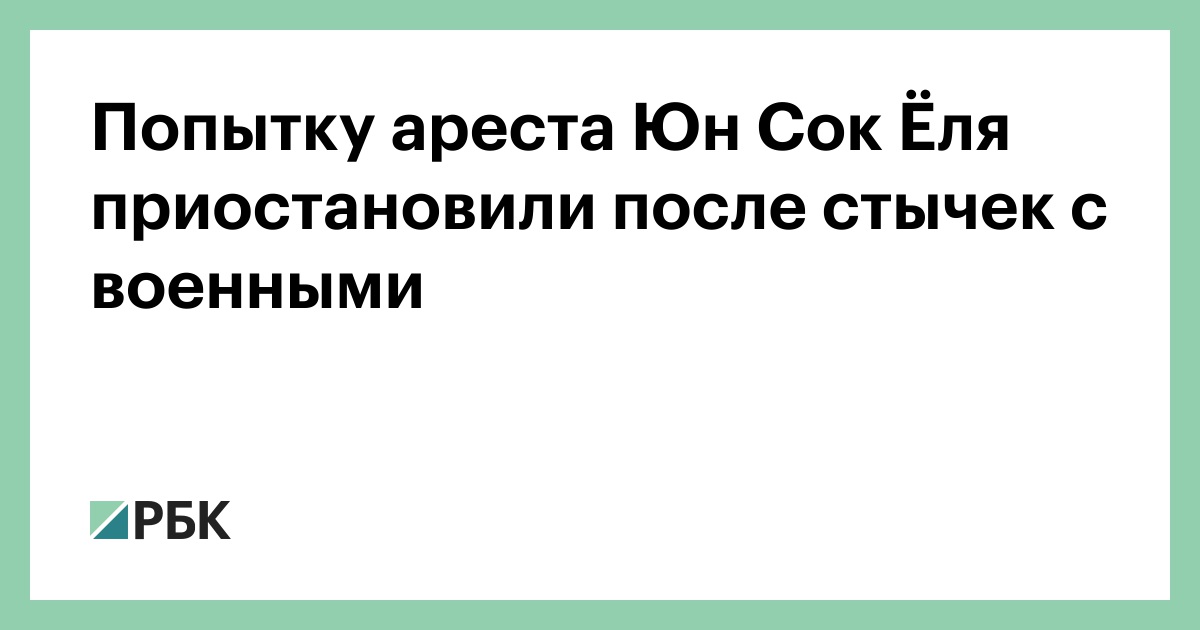 Попытку ареста Юн Сок Ёля приостановили после стычек с военными — РБК