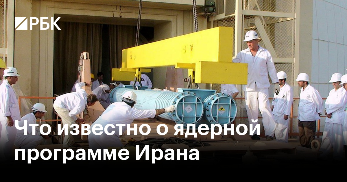 США и Иран обсуждают условия передачи запасов урана