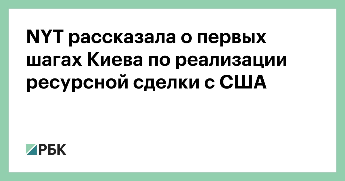 NYT рассказала о первых шагах Киева по реализации ресурсной сделки с США