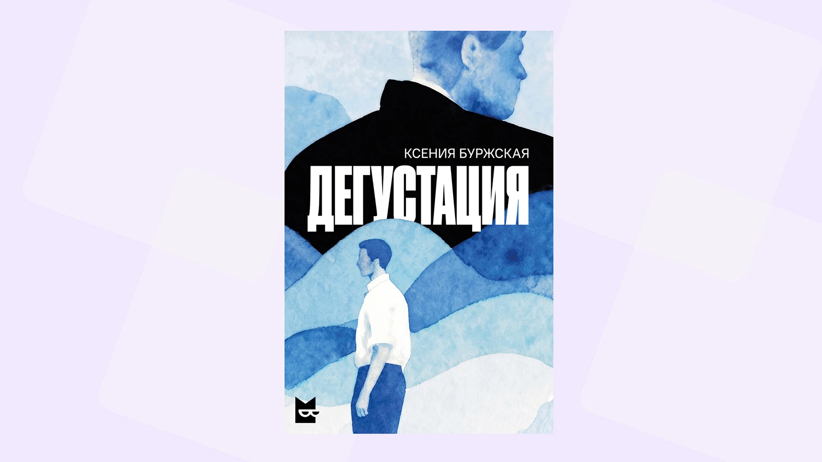 «Дегустация». Читаем отрывок из нового романа Ксении Буржской
