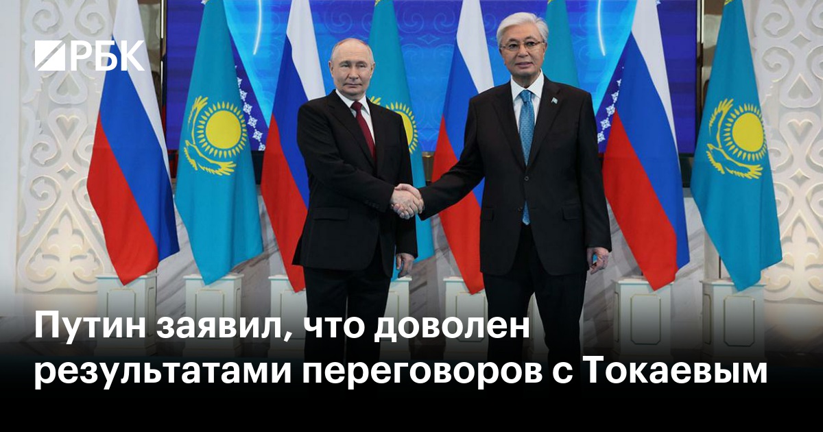 Путин заявил, что доволен результатами переговоров с Токаевым