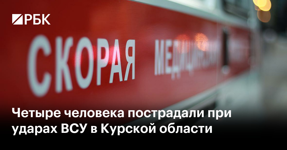 Четыре человека пострадали при ударах ВСУ в Курской области