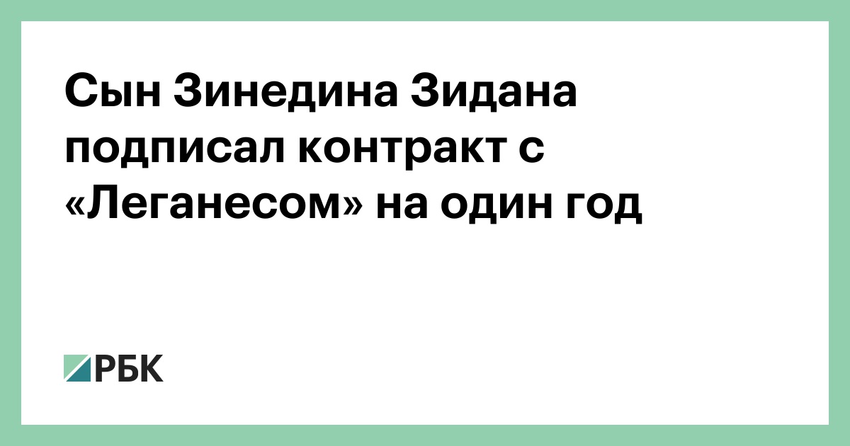 Сын Зинедина Зидана подписал контракт с «Леганесом» на один год