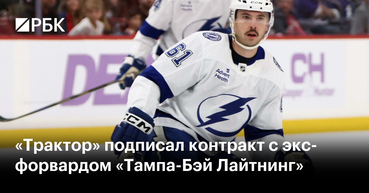 «Трактор» подписал контракт с экс-форвардом «Тампа-Бэй Лайтнинг»
